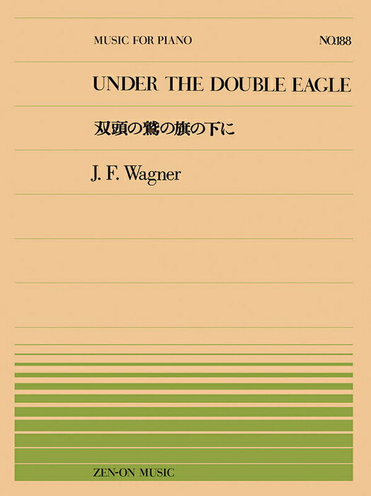 楽譜 全音ピアノピース188 J.F.ワーグナー/双頭の鷲の旗の下に(911188/難易度:C)
