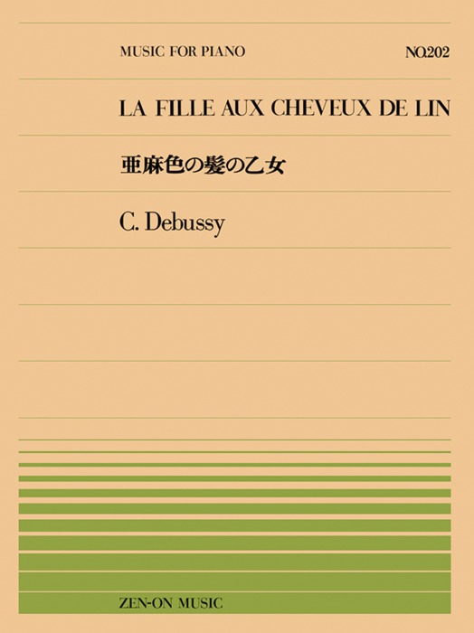 楽譜 全音ピアノピース202 ドビュッシー/亜麻色の髪の乙女(911202/難易度:C)