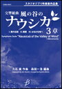楽譜 交響組曲「風の谷のナウシカ」3章(フルスコア+パート譜セット)