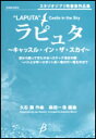 楽譜 「ラピュタ」〜キャッスル イン ザ スカイ〜（フルスコア＋パート譜セット）