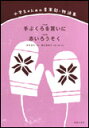 楽譜 小学生のための音楽劇・物語集「手ぶくろを買いに」「赤いろうそく」(828420)(3)