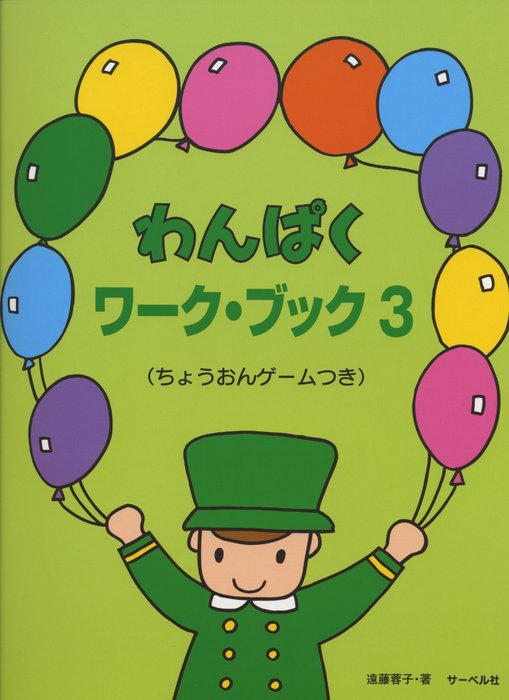 楽譜 わんぱくワーク・ブック 3 ちょうおんゲームつき