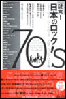 証言!日本のロック70's ニュー・ロック/ハード・ロック/プログレッシヴ・ロック編