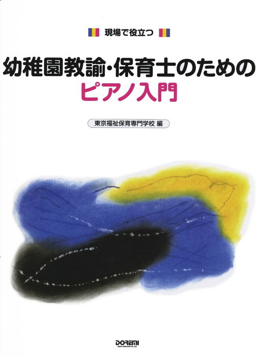 楽譜　幼稚園教諭・保育士のためのピアノ入門 12278／現場で役立つ／東京福祉保育専門学校編