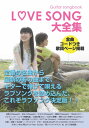 楽譜 ラブソング大全集(2968/Guitar songbook)