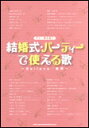 楽譜 結婚式★パーティーで使える歌!~Believe/乾杯~(15752/ギター弾き語り)