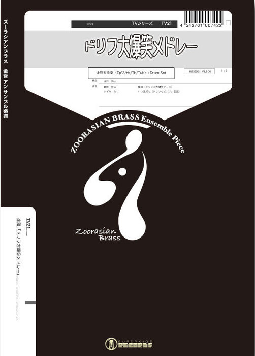 楽譜 TV21 ドリフ大爆笑メドレー(Gr.C+)(金管5重奏+リズムセクション)(テレビシリーズ/編成:Trumpet.2/Horn.1/Trombone.1/Tuba.1/Drum ..