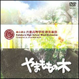 DVD やまももの木/東京都立片倉高等学校吹奏楽部 BOD-3086/指揮:馬場正英