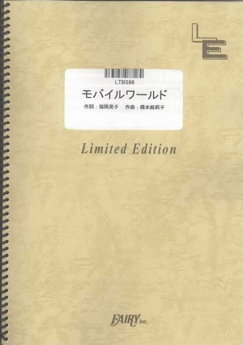 楽譜 モバイルワールド/チャットモンチー(LTBS 096/バンド・ピース/オンデマンド)