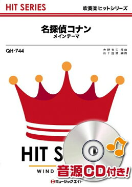 楽譜　QH 744　「名探偵コナン」メイン・テーマ 吹奏楽ヒット曲／G3／Dm