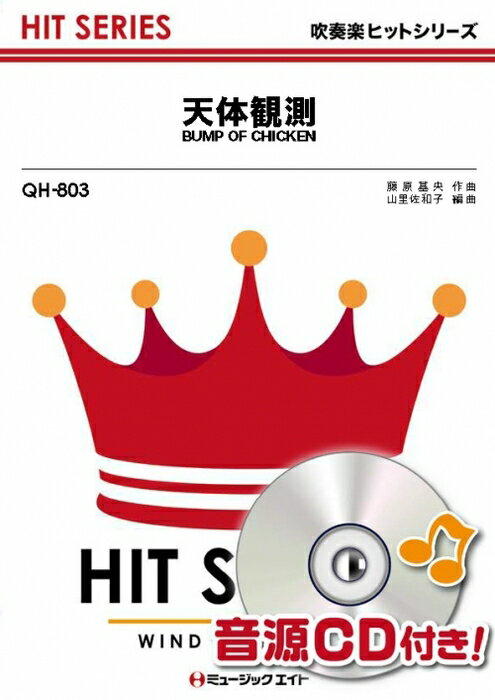 楽譜 QH803 天体観測/BUMP OF CHICKEN(吹奏楽ヒット曲/G3/Bb)