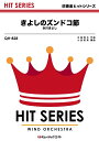 楽譜 QH828 きよしのズンドコ節/氷川きよし(吹奏楽ヒット曲/G3/Bbm)(3)