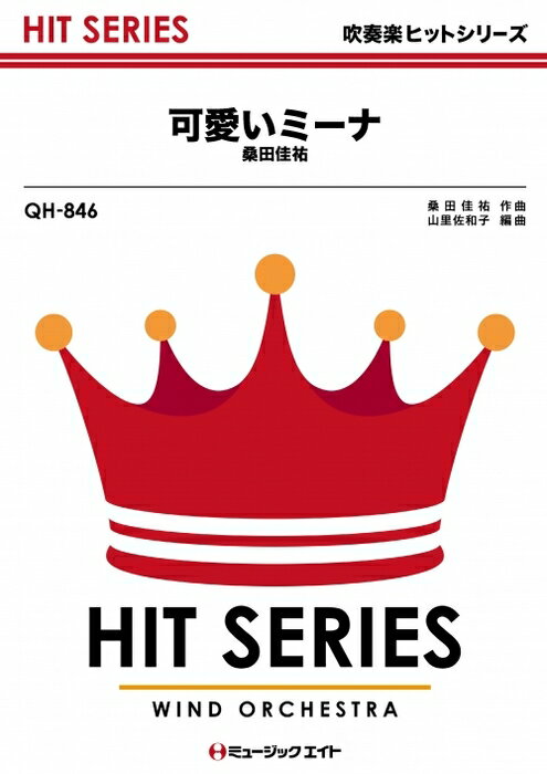 楽譜 QH846 可愛いミーナ/桑田佳祐(吹奏楽ヒット曲/G3/Bb/オンデマンド販売)