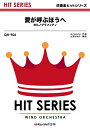 楽譜 QH906 愛が呼ぶほうへ/ポルノグラフィティ(吹奏楽ヒット曲/G3/C/オンデマンド販売)