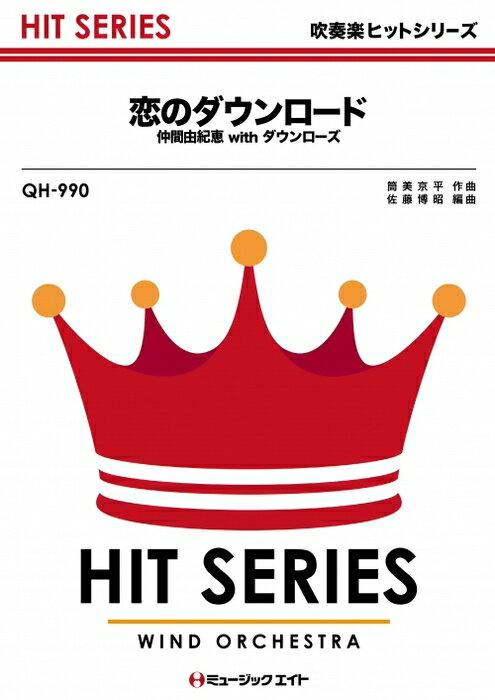 楽譜 QH990 恋のダウンロード/仲間由紀恵 with ダウンローズ(吹奏楽ヒット曲/G3/Bb/オンデマンド販売)