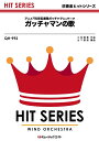 楽譜 QH992 ガッチャマンの歌(吹奏楽ヒット曲/G3/Gm/オンデマンド販売)
