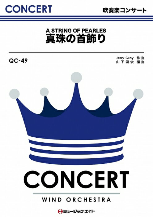楽譜 QC49 真珠の首飾り(吹奏楽コンサート/G3/C)