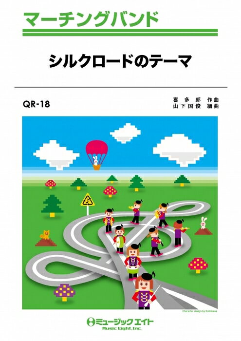 楽譜 QR18 NHK「シルクロード」のテーマ(マーチング・バンド/G2/Eb)