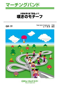 楽譜 QR19 嘆きのモチーフ(チャイコフスキー交響曲第7番「悲愴」より)/チャイコフスキー(マーチング・バンド/G2/Bb)