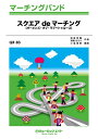 楽譜 QR83 スクェアdeマーチング/T-スクエア(マーチング・バンド/G3/Bb/オンデマンド販売)