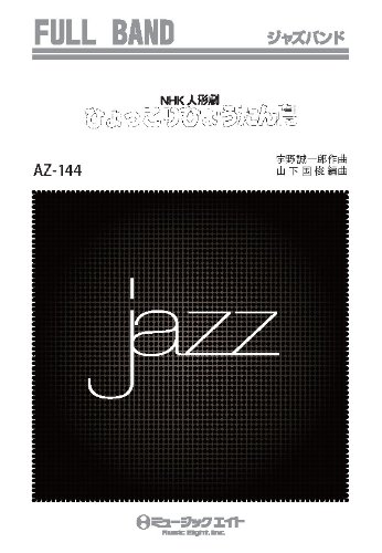 楽譜 AZfu144 ひょっこりひょうたん島(ジャズ・フルバンド/G3/Fm)