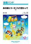 楽譜 SB134 あの紙ヒコーキくもり空わって/19(ジューク)(金管バンド/G3/F/オンデマンド販売)