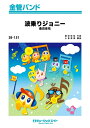 楽譜 SB151 波乗りジョニー/桑田佳祐(金管バンド/G3/Eb/オンデマンド販売)