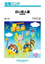 楽譜 SB157 白い恋人達/桑田佳祐(金管バンド/G3/Eb/オンデマンド販売)