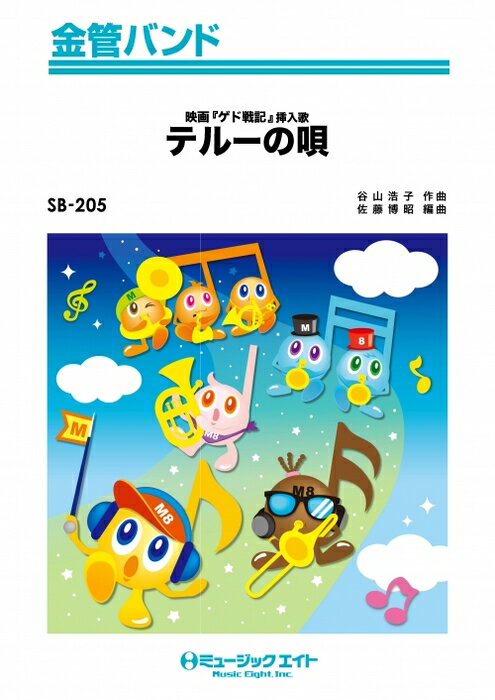 楽譜 SB205 テルーの唄/手嶌葵(金管バンド/オンデマンド販売)