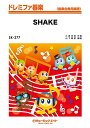 楽譜 SK277 shake/SMAP(ドレミファ器楽/G3/C/オンデマンド販売)