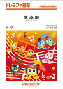 楽譜 SK300 散歩道/JUDY&MARY(ドレミファ器楽/G3/F/オンデマンド販売)