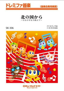 楽譜 SK306 北の国から~遥かなる大地より~/さだまさし(ドレミファ器楽/G2/F/オンデマンド販売)