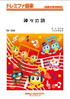 楽譜 SK345 TBS「神々の詩」主題曲(ドレミファ器楽/G3/Gm/オンデマンド販売)