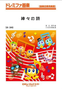 楽譜 SK345 TBS「神々の詩」主題曲(ドレミファ器楽/G3/Gm/オンデマンド販売)