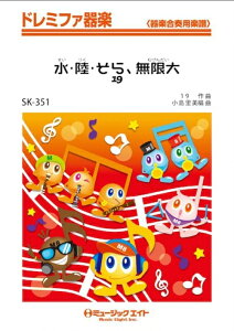 楽譜 SK351 水・陸・そら、無限大/19(ジューク)(ドレミファ器楽/G3/C/オンデマンド販売)