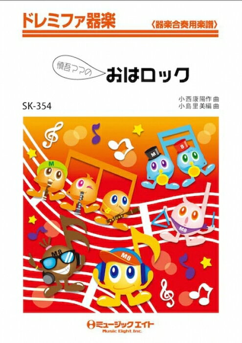 楽譜 SK354 慎吾ママのおはロック/フジTV「サタ★スマ」より(ドレミファ器楽/G3/G/オンデマンド販売)