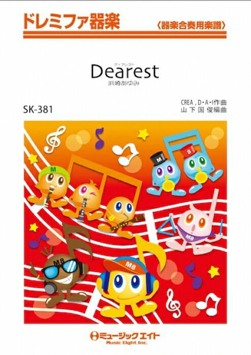 楽譜 SK381 Dearest/浜崎あゆみ(ドレミ