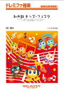 楽譜 SK383 和太鼓 Kids Festa(ドレミファ器楽/G3/G)