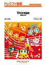 楽譜 SK398 Voyage/浜崎あゆみ(ドレミファ器楽/G3/G→Gm/オンデマンド販売)