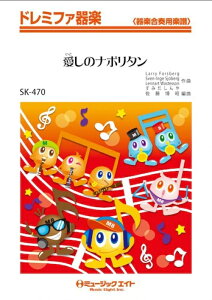 楽譜 SK470 愛しのナポリタン/トリオ・ザ・シャキーン(ドレミファ器楽/G3/Am/オンデマンド販売)