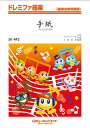 楽譜 SK492 手紙/アンジェラ・アキ(ドレミファ器楽/G3/C)(3)