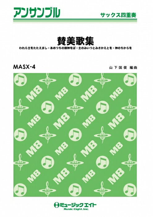 楽譜 MASX4 賛美歌集(サックス四重奏/G1/Eb/Full Score/S.Sax(Option:A.Sax)/A.Sax/T.Sax/B.Sax)