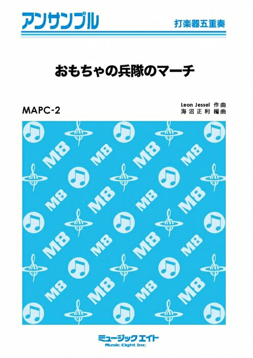 楽譜 MAPC2 おもちゃの兵隊のマーチ 打楽器五重奏/G3/C/T:3 00 /編成:シロフォン マリンバ 台所用品 まな板 包丁 なべ プラスチックボウルetc...お好きな物をどうぞ 