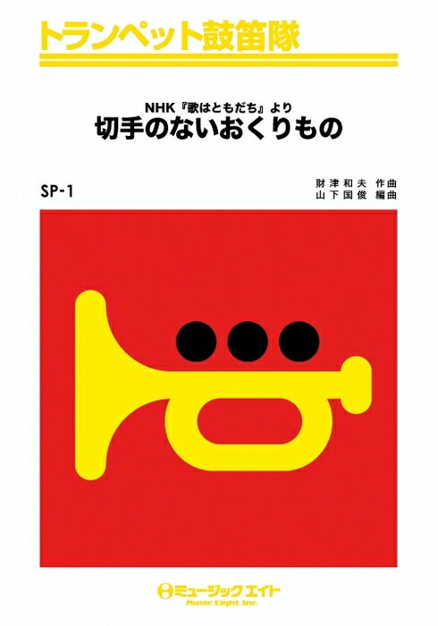 楽譜 SP1 切手のないおくりもの(トランペット鼓笛隊/G2/F)