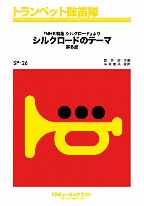楽譜 SP26 シルクロードのテーマ(トランペット鼓笛隊/G2/C/オンデマンド販売)
