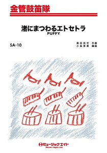楽譜 SA10 渚にまつわるエトセトラ/Puffy(金管鼓笛隊/G2.5/Bb/C/オンデマンド販売)