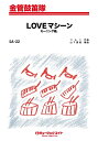 楽譜 SA22 LOVEマシーン/モーニング娘。(金管鼓笛隊/G2.5/F)