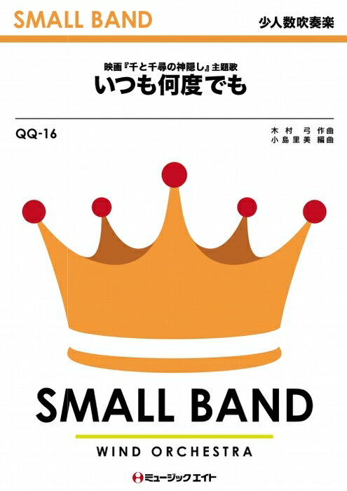 楽譜 QQ16 いつも何度でも/木村弓(少人数吹奏楽/G2/Eb)