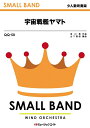 楽譜 QQ50 宇宙戦艦ヤマト(少人数吹奏楽/G3/Cm)