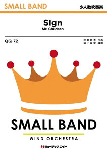 楽譜 QQ72 Sign/Mr.Children(TBS系日曜劇場「オレンジデイズ」主題歌)(少人数吹奏楽/G2.5/Eb/T:3'00''/オンデマンド販売)
